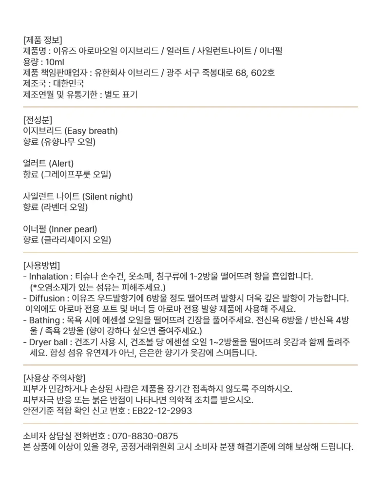 [정신과의사조향/숙면,집중력] 이유즈 아로마 오일10ml 4종 중 택1 상세페이지 9